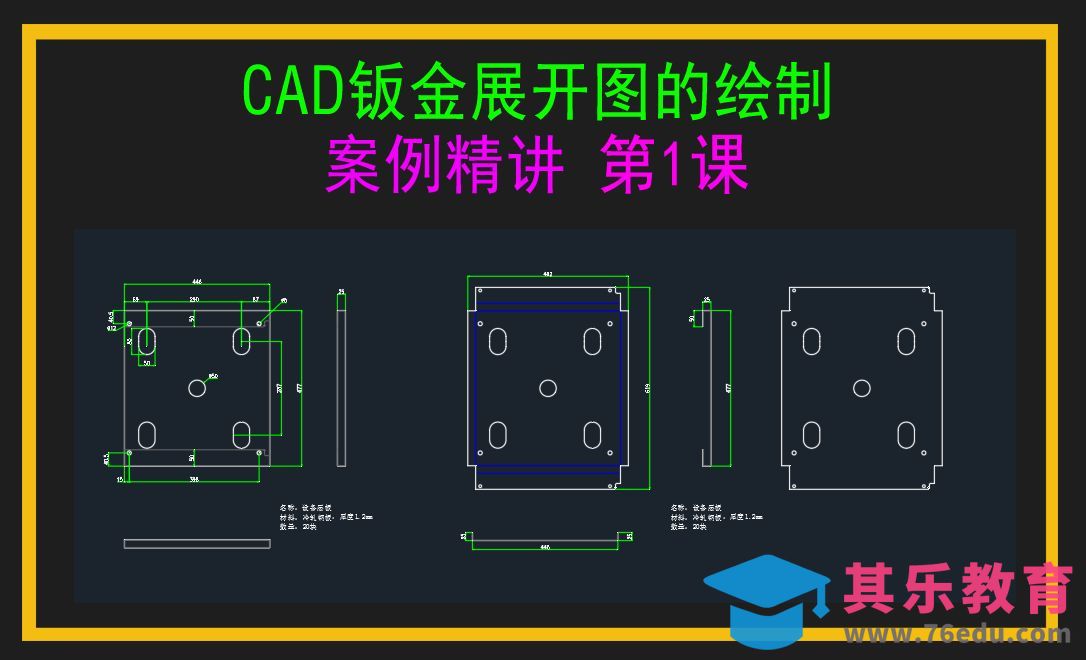 CAD钣金展开图绘制案例精讲 第1课[虎课网最新视频教程][免费高清MP4教程全集 ]-第1张图片-我要自学网