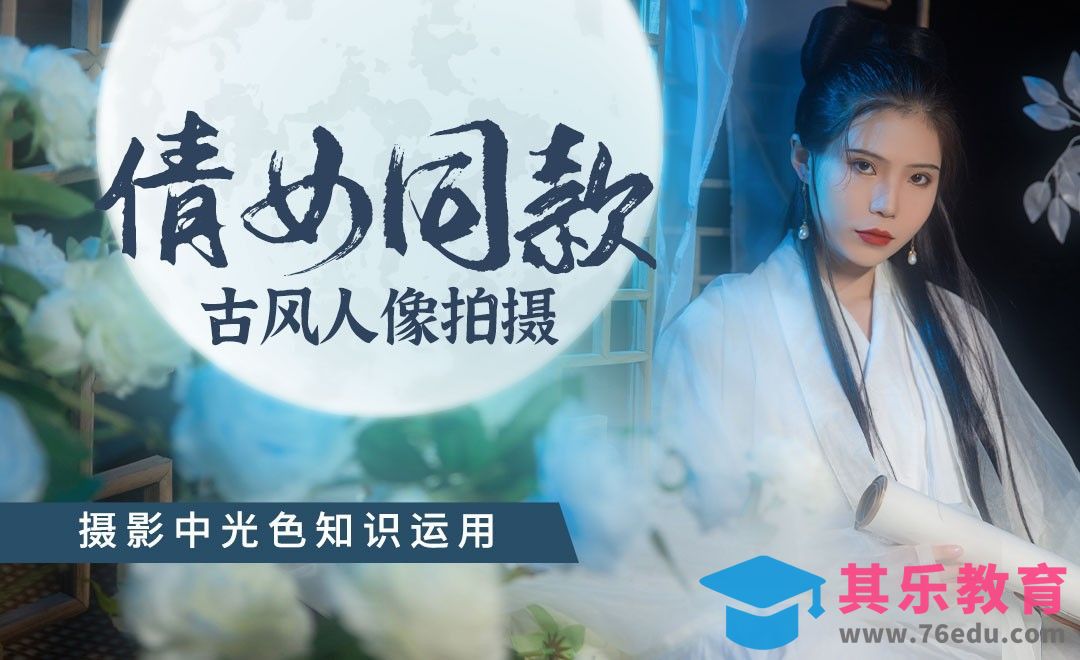 摄影中光色知识运用-古风倩女幽魂同款写真[虎课网手机摄影入门视频教程][MP4产品摄影教程全集 ]-第1张图片-我要自学网