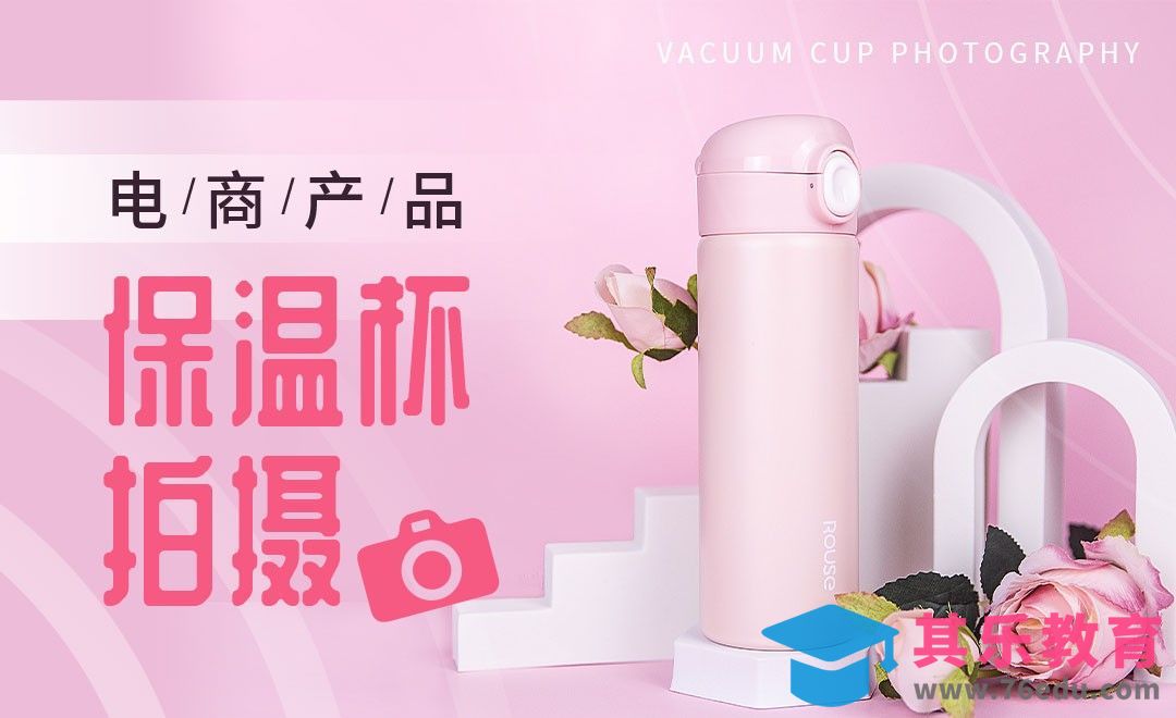 电商摄影中道具搭配-保温杯拍摄[虎课网手机摄影入门视频教程][MP4产品摄影教程全集 ]-第1张图片-我要自学网