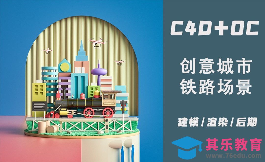 C4D+OC-创意铁路场景建模[虎课网C4D设计视频教程][产品数码建模MP4教程全集 ]-第1张图片-我要自学网