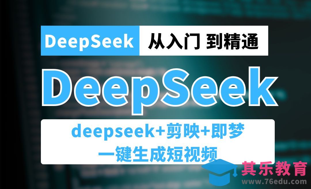 DeepSeek+剪映+即梦Ai 一键生成短视频。一天制作上千条视频[虎课网AICG人工智能视频教程][MP4高清全集 ]-第1张图片-我要自学网