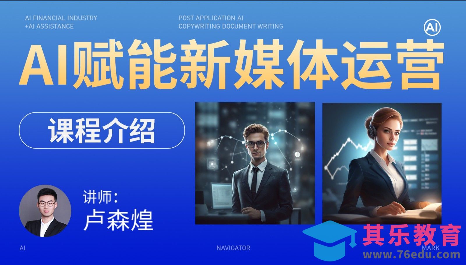 AI赋能新媒体运营-课程介绍[虎课网AICG人工智能视频教程][MP4高清全集 ]-第1张图片-我要自学网