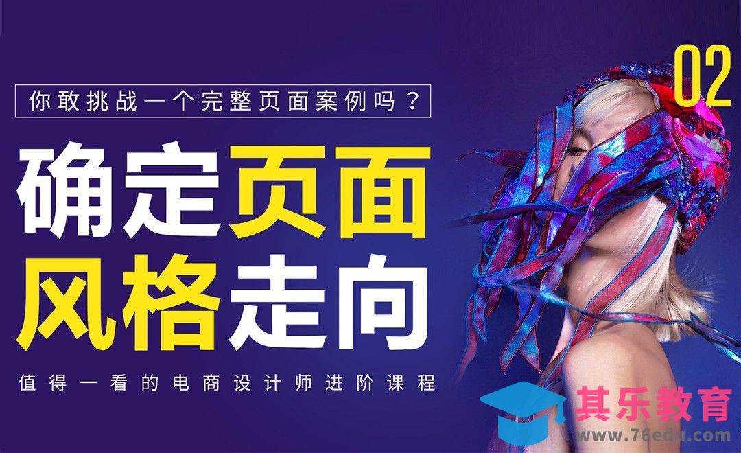 《你敢挑战一个完整的页面案例吗？》-确定页面风格走向[虎课网电商运营视频教程][最新电商教程全集MP4 ]-第1张图片-我要自学网