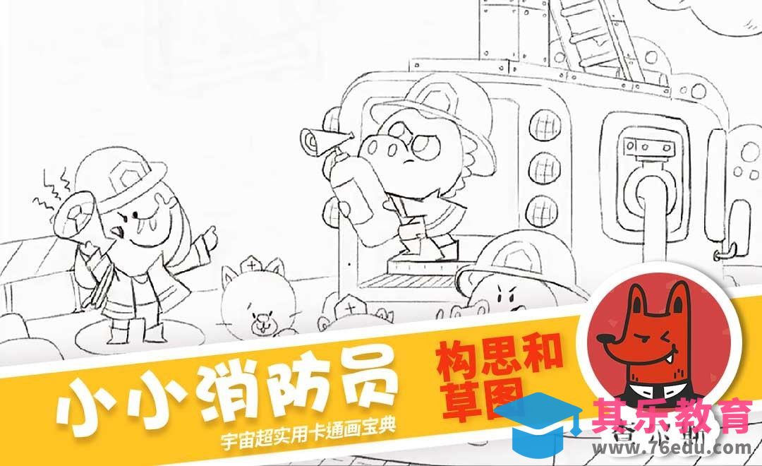 构思和草图-儿童插画宝典之三小小消防员[虎课网绘画插画视频教程][ipad商业插画MP4教程全集 ]-第1张图片-我要自学网