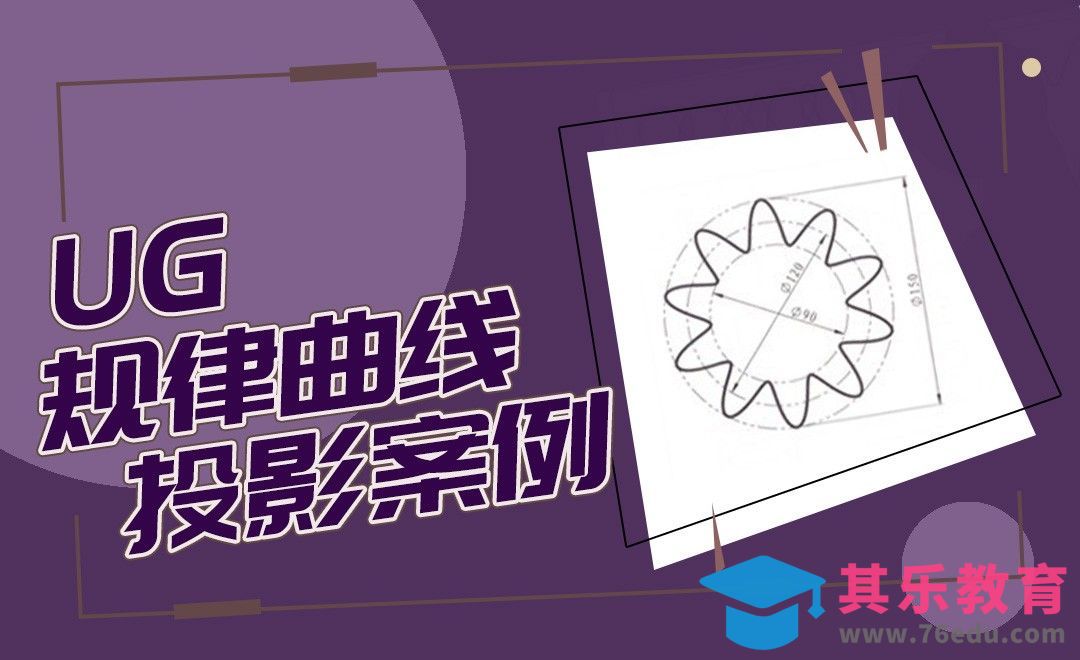 UG-规律曲线投影案例[虎课网最新视频教程][免费高清MP4教程全集 ]-第1张图片-我要自学网