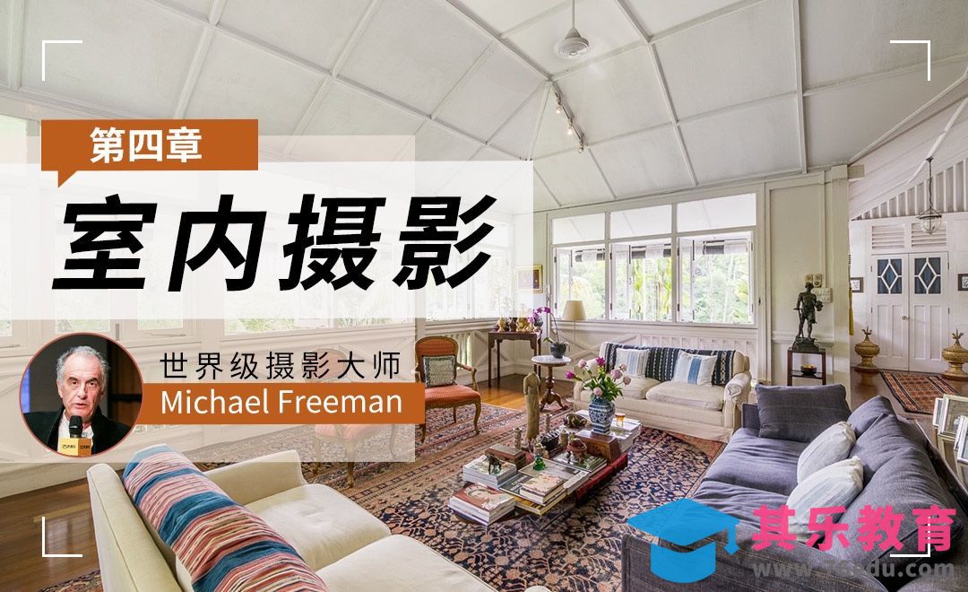 第四章 室内摄影[虎课网最新视频教程][免费高清MP4教程全集 ]-第1张图片-我要自学网