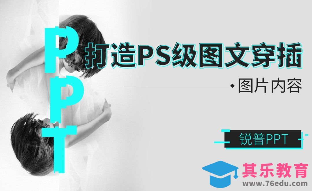 PPT-轻松打造PS级图文穿插！[虎课网办公职场视频教程][办公职场教程全集MP4 ]-第1张图片-我要自学网