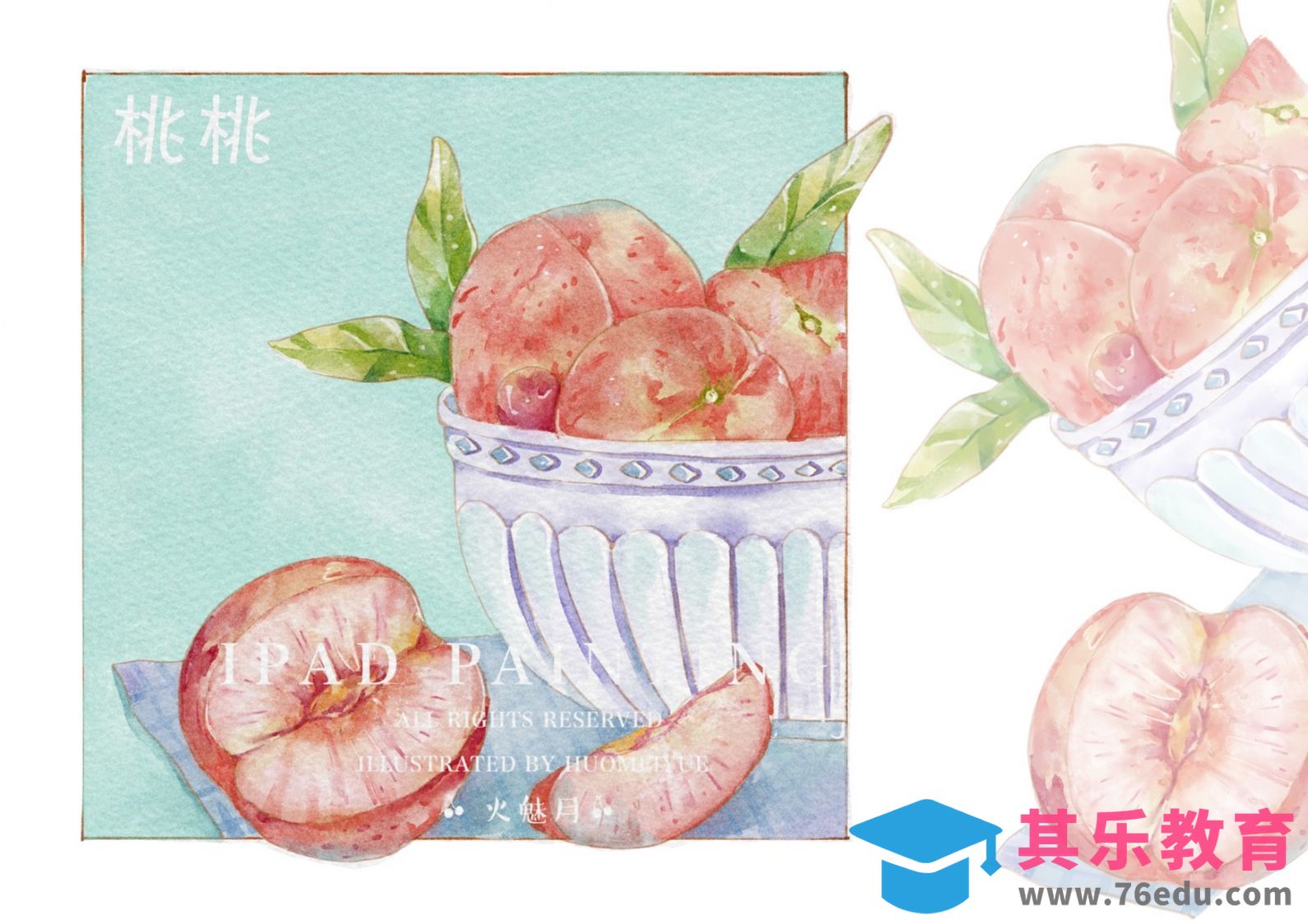 Procreate-iPad绘画水彩风水果-桃桃[虎课网绘画插画视频教程][ipad商业插画MP4教程全集 ]-第1张图片-我要自学网