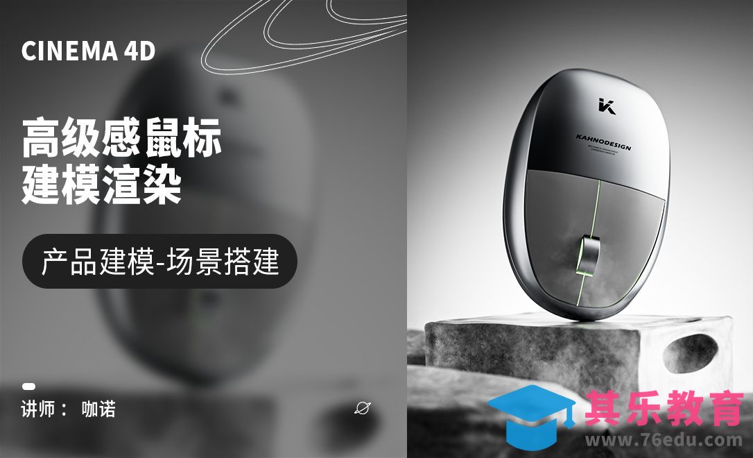 C4D+OC-高级感鼠标建模[虎课网C4D设计视频教程][产品数码建模MP4教程全集 ]-第1张图片-我要自学网