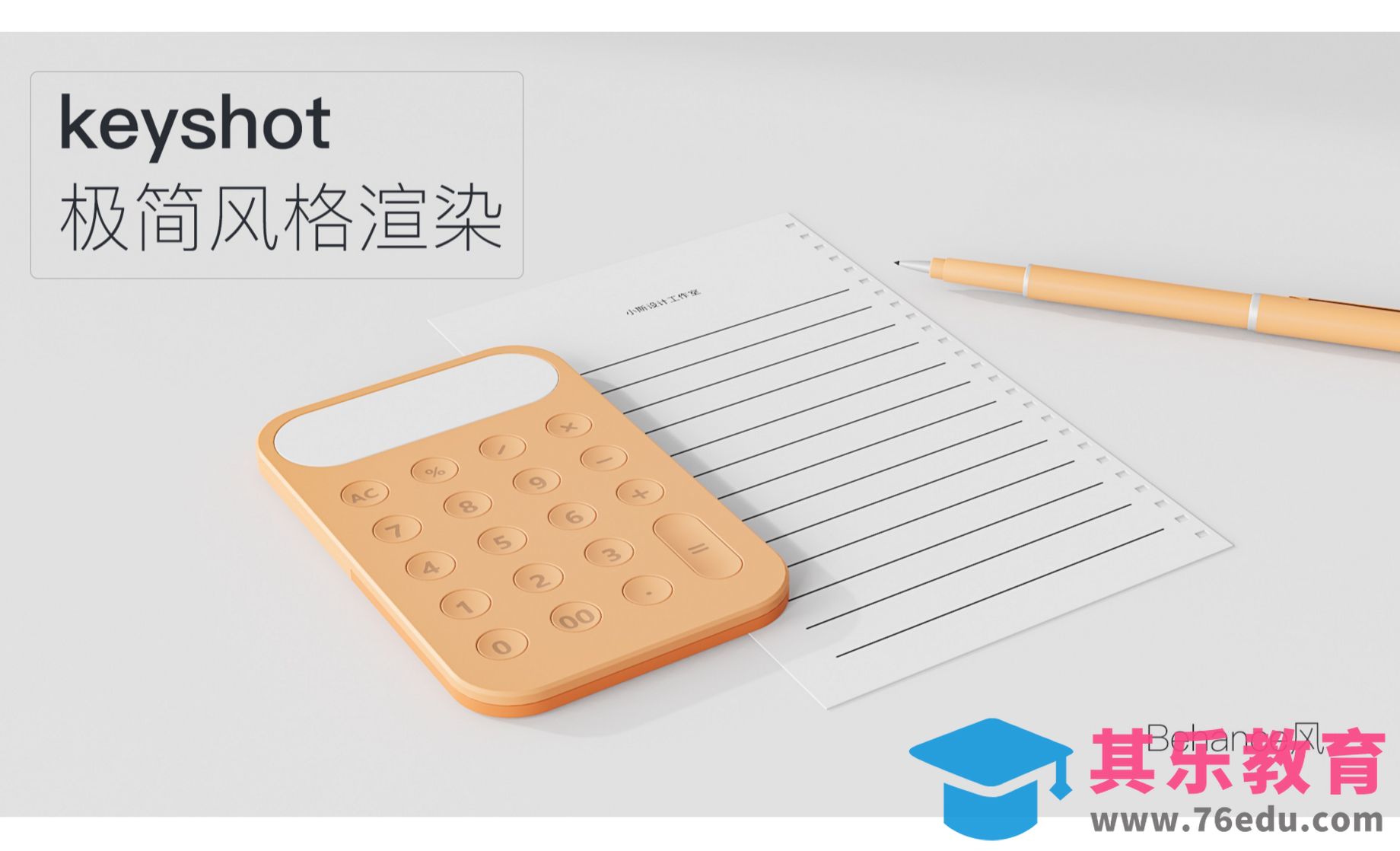 Keyshot-极简场景渲染-Behance风格[虎课网最新视频教程][免费高清MP4教程全集 ]-第1张图片-我要自学网