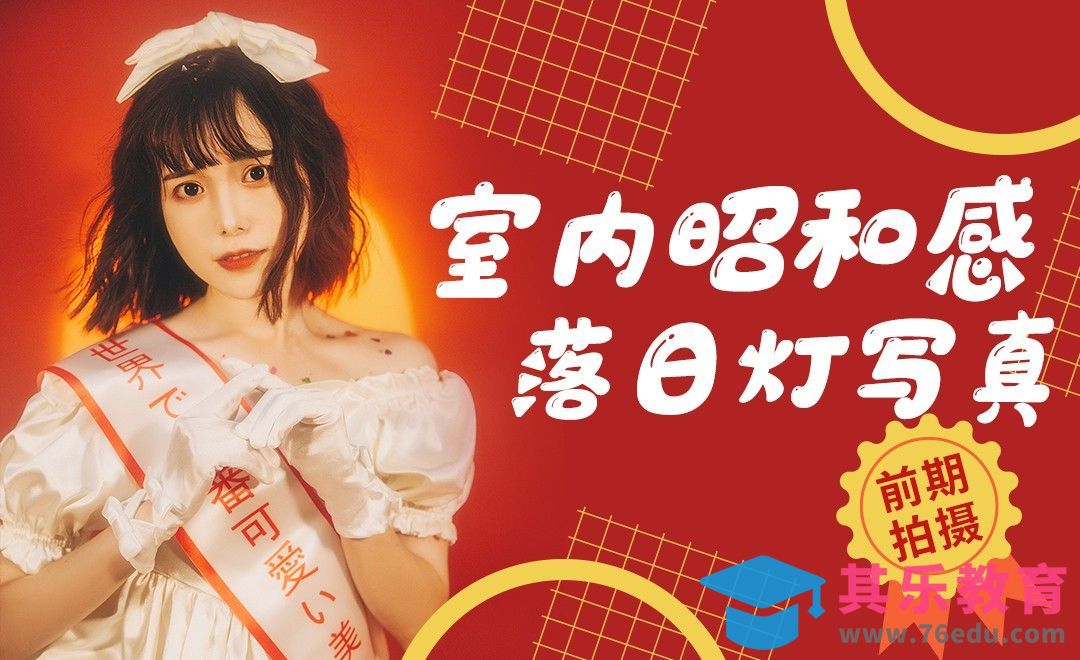 室内昭和感落日灯写真拍摄[虎课网手机摄影入门视频教程][MP4产品摄影教程全集 ]-第1张图片-我要自学网