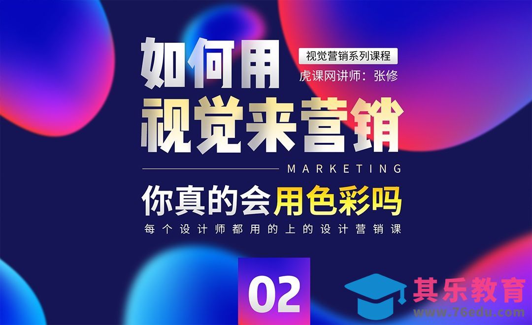 你真的会用色彩吗，用视觉来营销[虎课网电商运营视频教程][最新电商教程全集MP4 ]-第1张图片-我要自学网