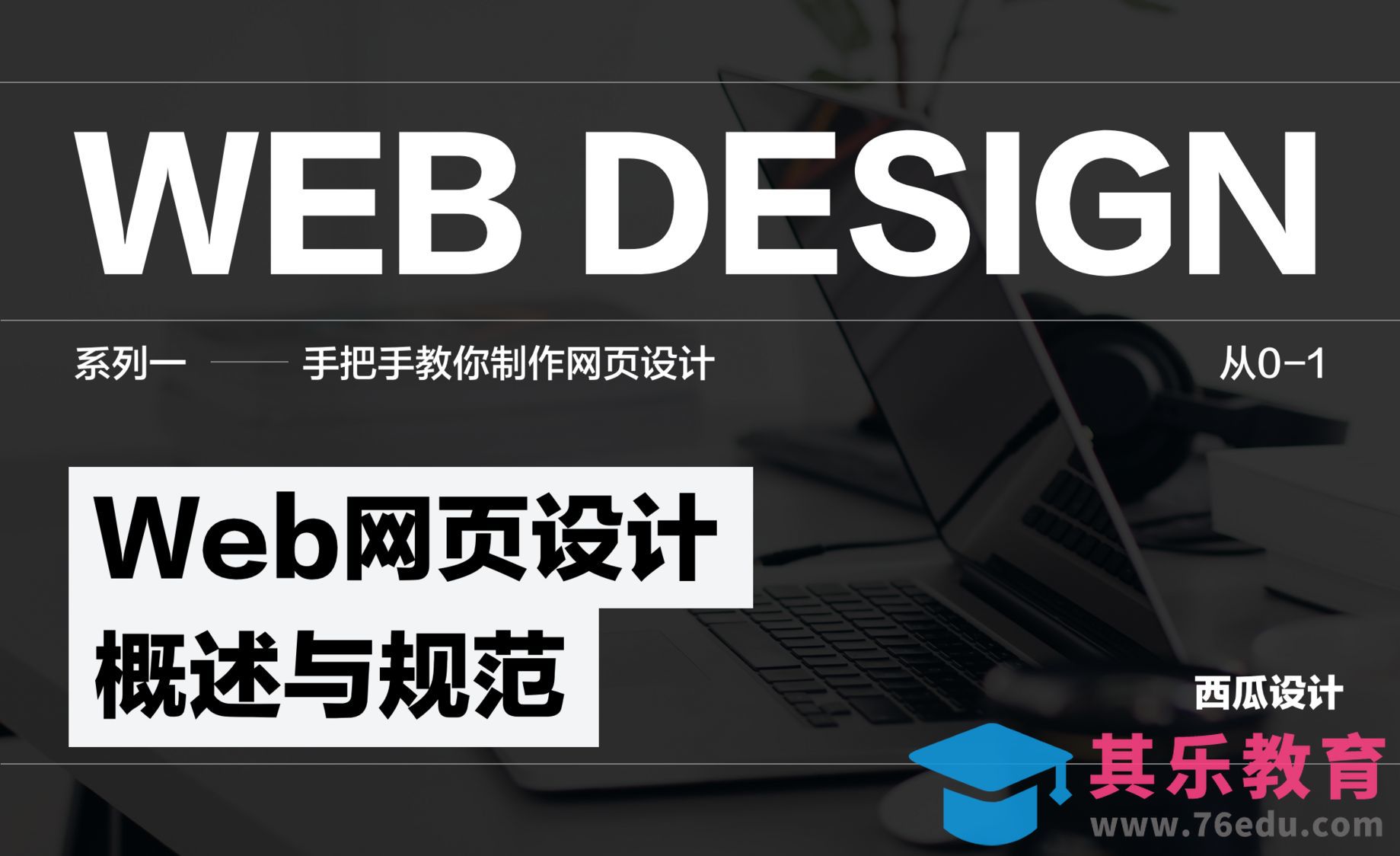 Web-网页设计概述与规范[虎课网UI设计视频教程][UI设计教程全集MP4 ]-第1张图片-我要自学网