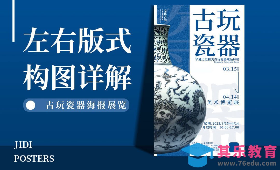 PS-左右版式构图详解之瓷器展海报实战[虎课网平面设计视频教程][图片排版配色MP4高清全集 ]-第1张图片-我要自学网