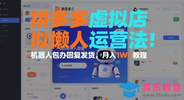 拼多多虚拟店懒人运营法:机器人包办回复发货,月入1W+教程-第1张图片-我要自学网 拼多多虚拟店懒人运营法:机器人包办回复发货,月入1W+教程-第1张图片-我要自学网