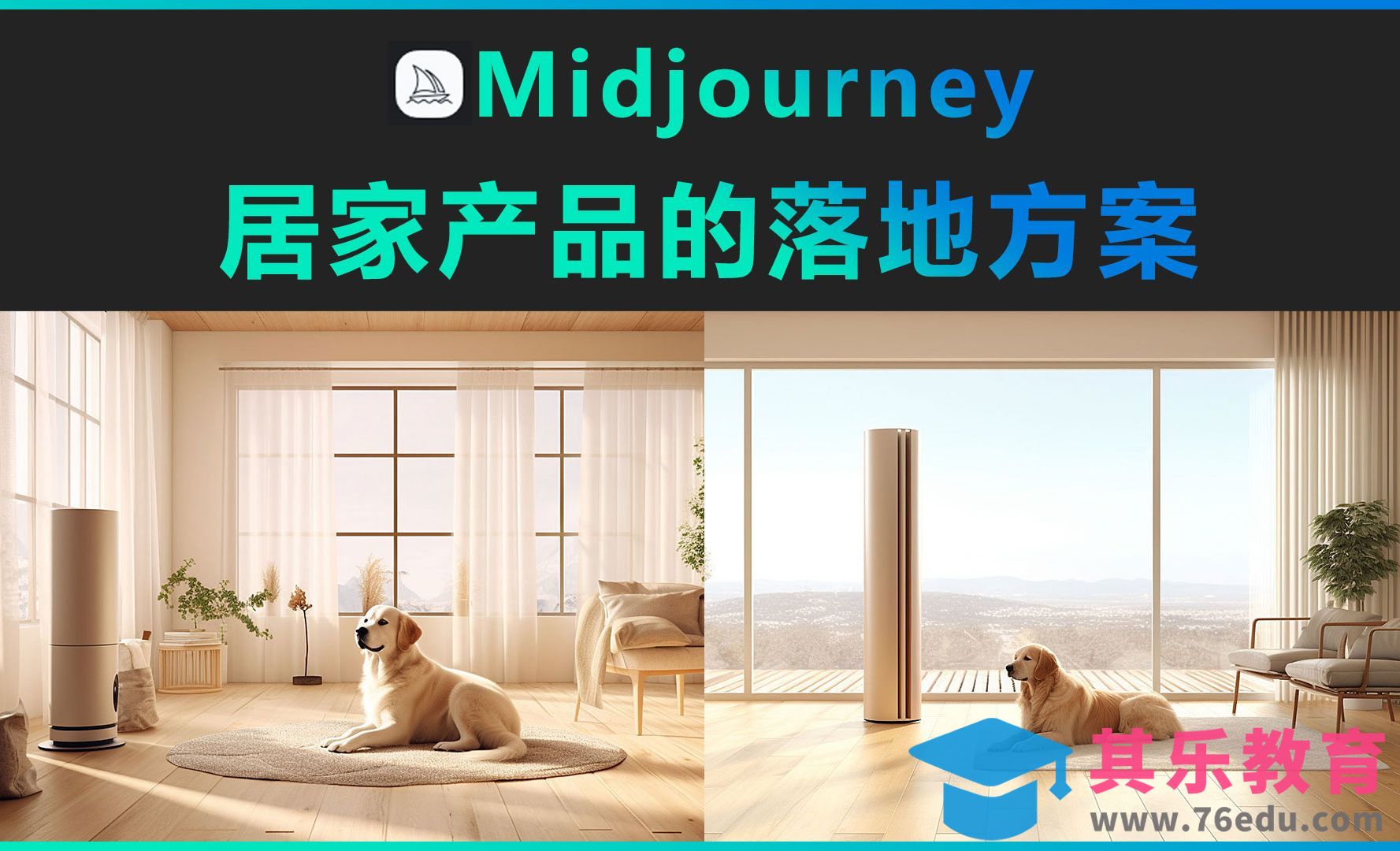 Midjourney-居家产品的落地方案[虎课网AICG人工智能视频教程][MP4高清全集 ]-第1张图片-我要自学网