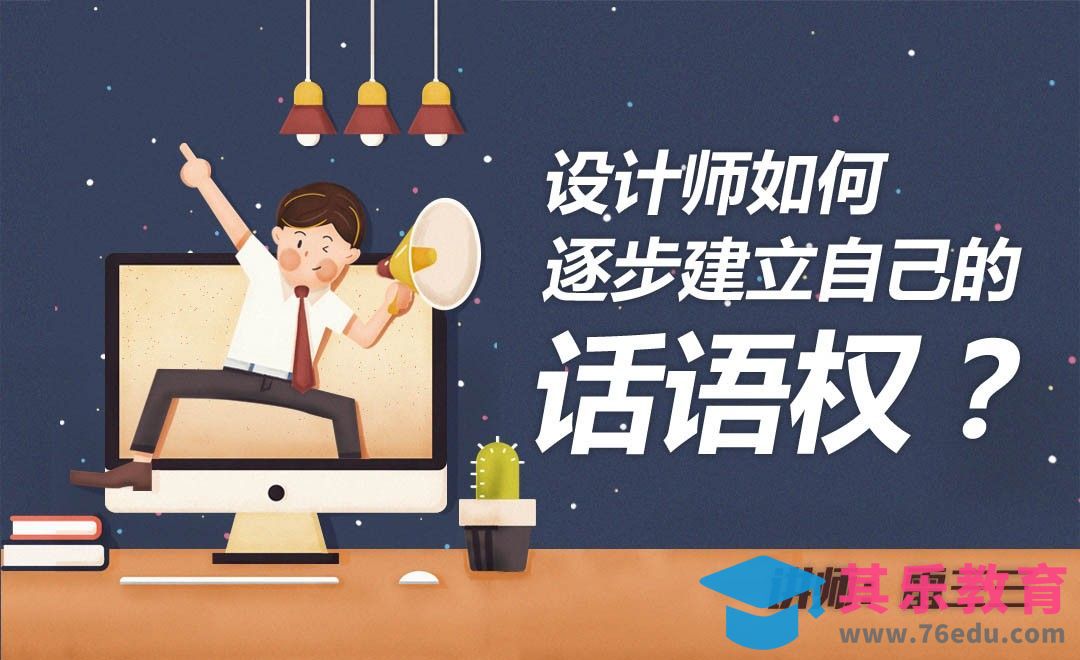设计师如何逐步建立自己的话语权[虎课网办公职场视频教程][办公职场教程全集MP4 ]-第1张图片-我要自学网
