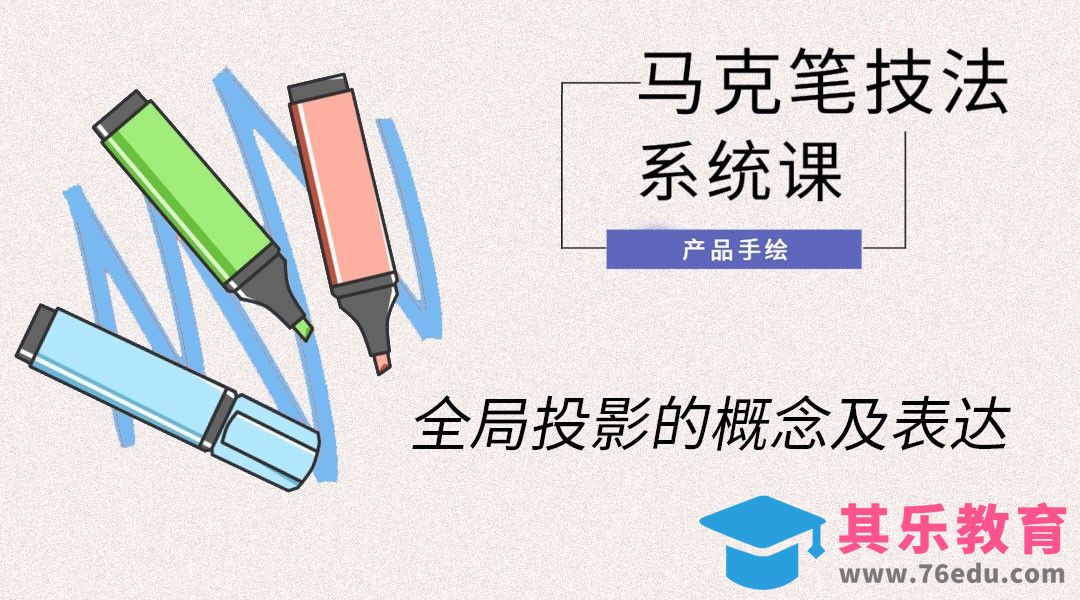 马克笔手绘-全局投影的概念及表达[虎课网最新视频教程][免费高清MP4教程全集 ]-第1张图片-我要自学网