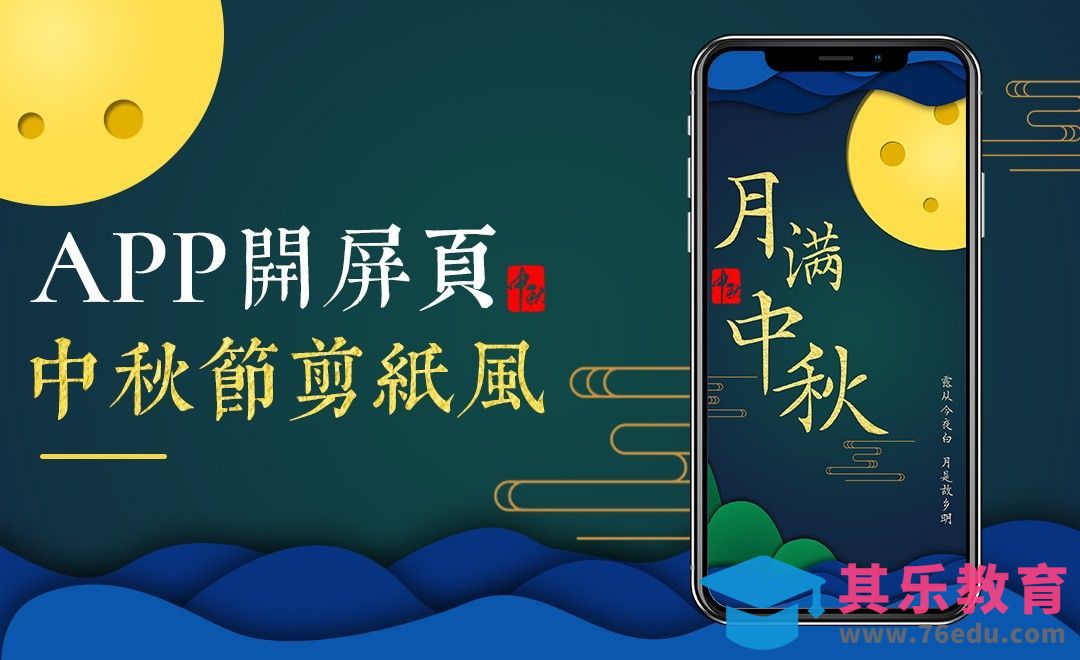 PS-中秋节剪纸风App开屏页[虎课网平面设计视频教程][图片排版配色MP4高清全集 ]-第1张图片-我要自学网