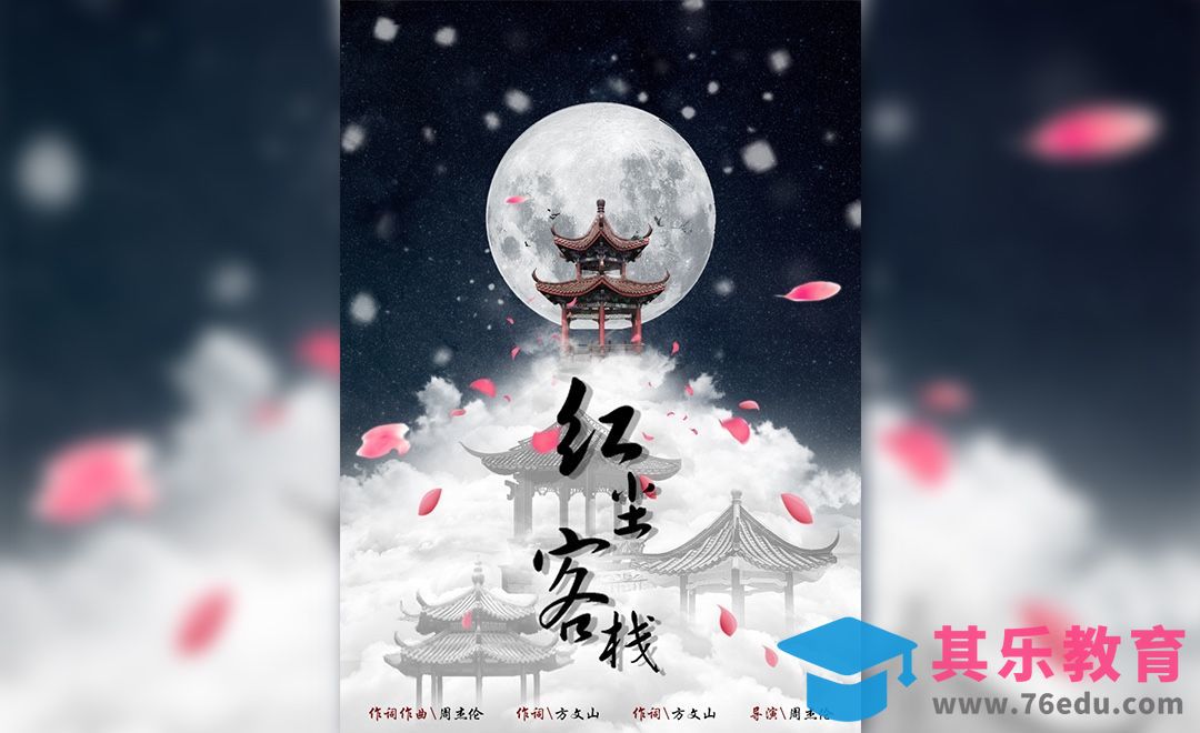 PS-音乐剧红尘客栈宣传海报[虎课网平面设计视频教程][图片排版配色MP4高清全集 ]-第1张图片-我要自学网