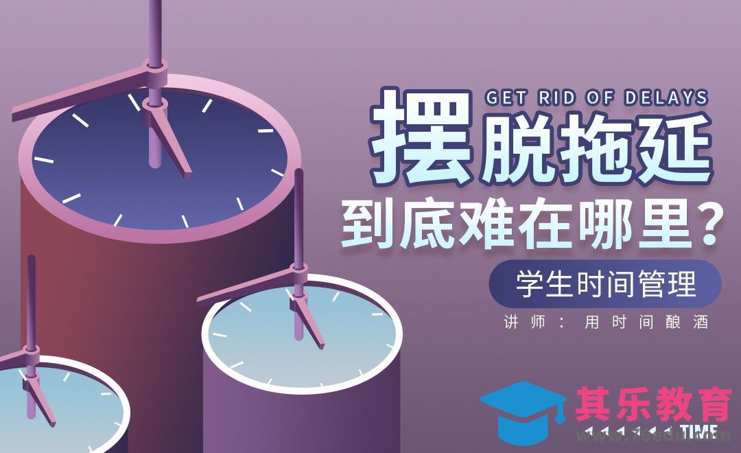 如何摆脱拖延症——【学生时间管理】[虎课网最新视频教程][兴趣生活教程全集MP4 ]-第1张图片-我要自学网