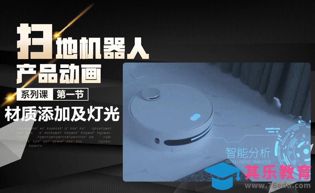 C4D-扫地机器人产品动画全流程-材质添加及灯光[虎课网影视动画制作视频教程][MP4影视拍摄教程全集 ]-第1张图片-我要自学网