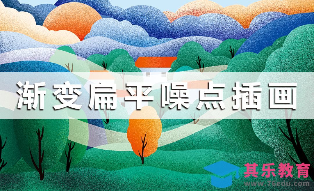 PS-板绘-渐变扁平噪点插画[虎课网绘画插画视频教程][ipad商业插画MP4教程全集 ]-第1张图片-我要自学网