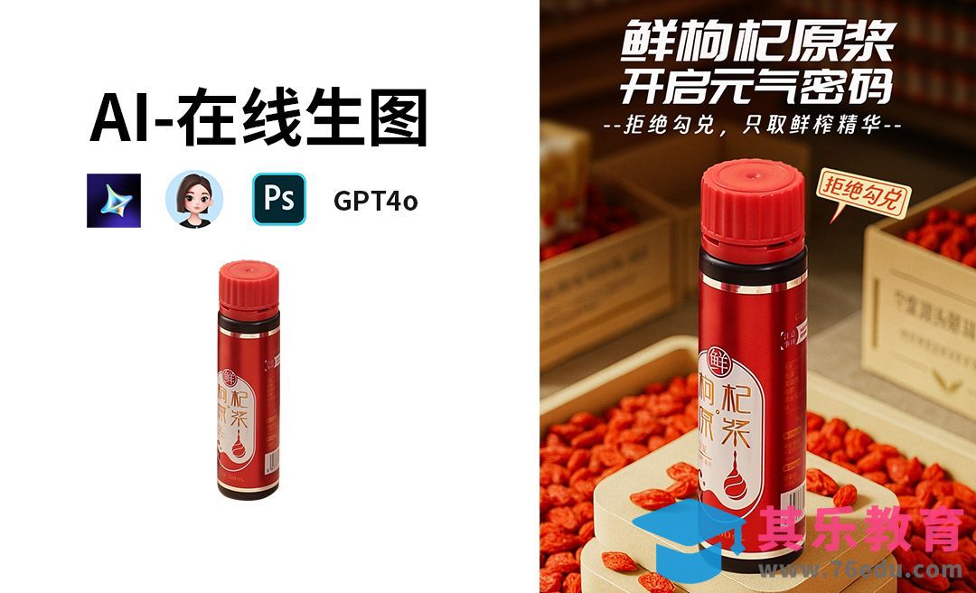 即梦AI+豆包+GPT4o-枸杞汁海报白底图转场景图[虎课网AICG人工智能视频教程][MP4高清全集 ]-第1张图片-我要自学网