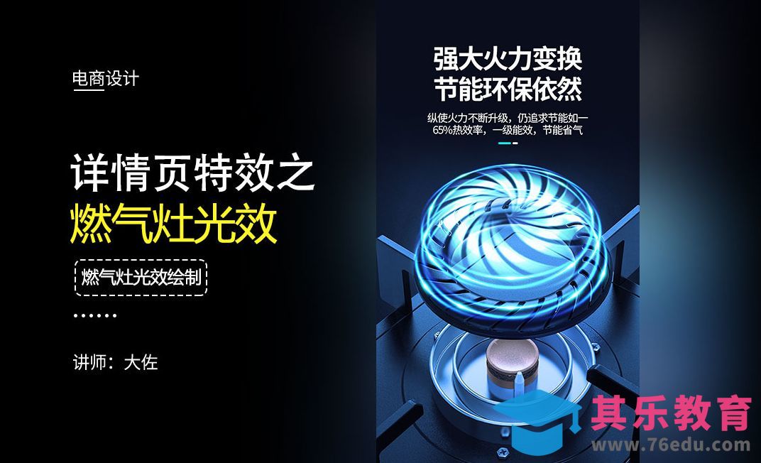 PS-详情页特效之燃气灶光效[虎课网电商运营视频教程][最新电商教程全集MP4 ]-第1张图片-我要自学网