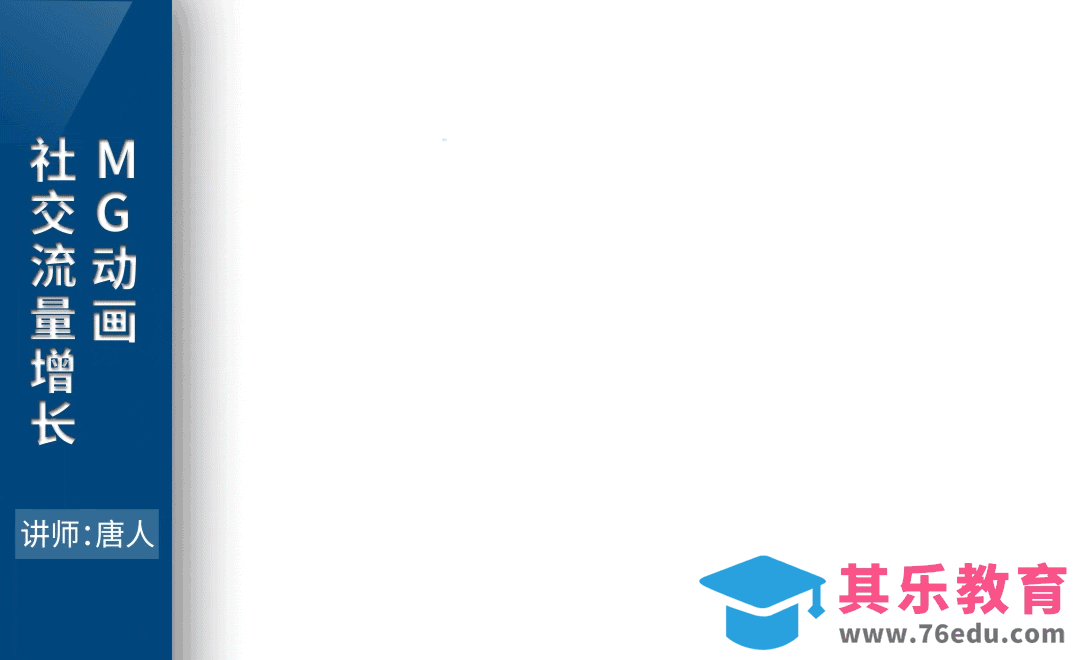 AE-社交流量增长MG动画[虎课网影视动画制作视频教程][MP4影视拍摄教程全集 ]-第1张图片-我要自学网