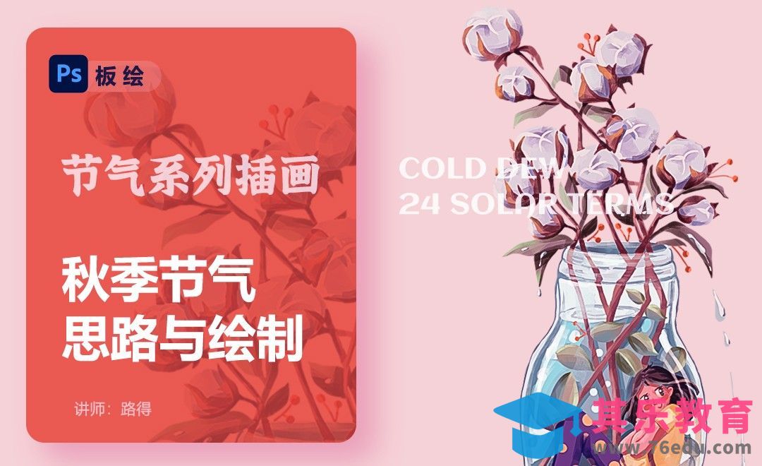 PS-秋季节气思路及绘制-节气运营插画[虎课网绘画插画视频教程][ipad商业插画MP4教程全集 ]-第1张图片-我要自学网