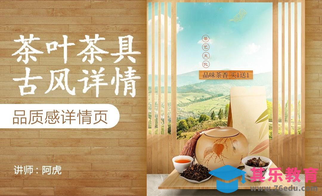 PS-古风茶叶详情头图[虎课网电商运营视频教程][最新电商教程全集MP4 ]-第1张图片-我要自学网