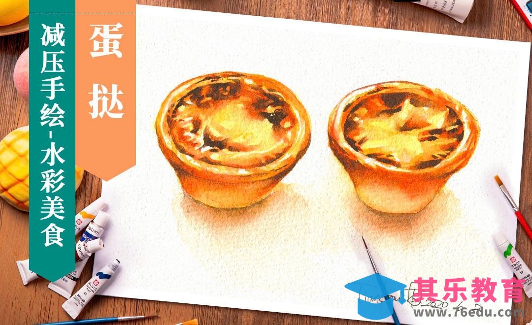 【减压手绘美食】水彩-蛋挞[虎课网绘画插画视频教程][ipad商业插画MP4教程全集 ]-第1张图片-我要自学网
