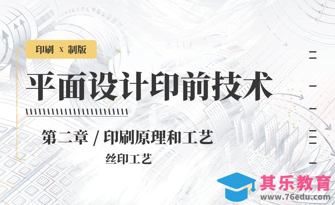 印刷-原理和工艺：丝印工艺[虎课网品牌设计视频教程][logo包装设计教程全集MP4 ]-第1张图片-我要自学网