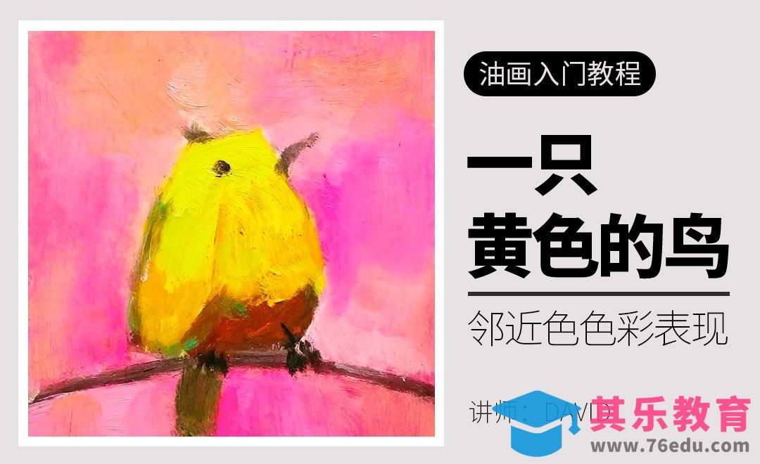 一只黄色的鸟油画教程[虎课网绘画插画视频教程][ipad商业插画MP4教程全集 ]-第1张图片-我要自学网