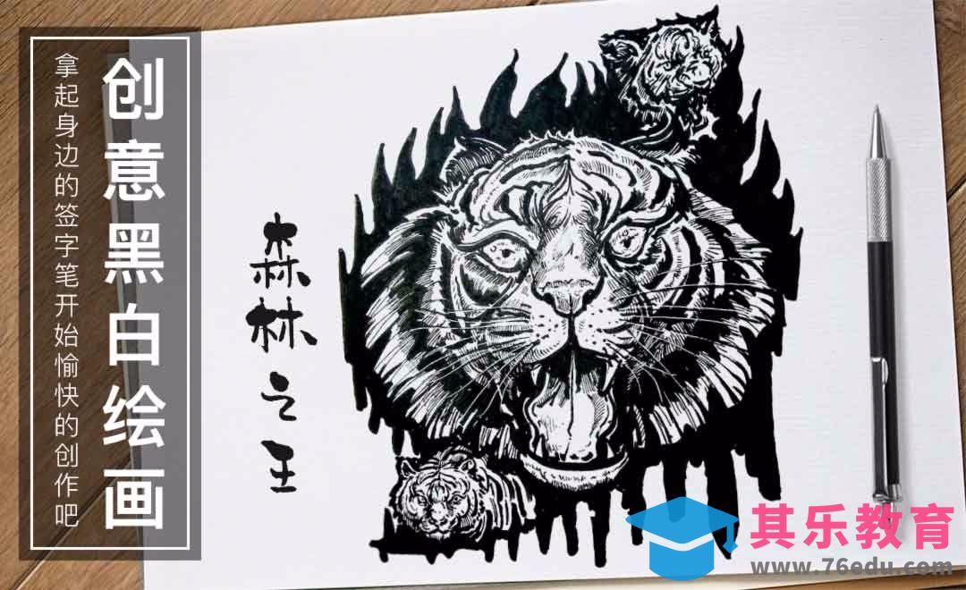 针管笔-森林之王-黑白插图[虎课网绘画插画视频教程][ipad商业插画MP4教程全集 ]-第1张图片-我要自学网