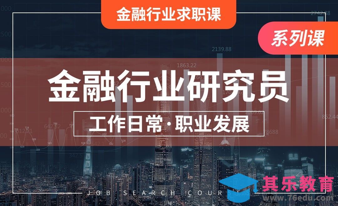 金融行业研究—【金融行业求职课】[虎课网最新视频教程][兴趣生活教程全集MP4 ]-第1张图片-我要自学网