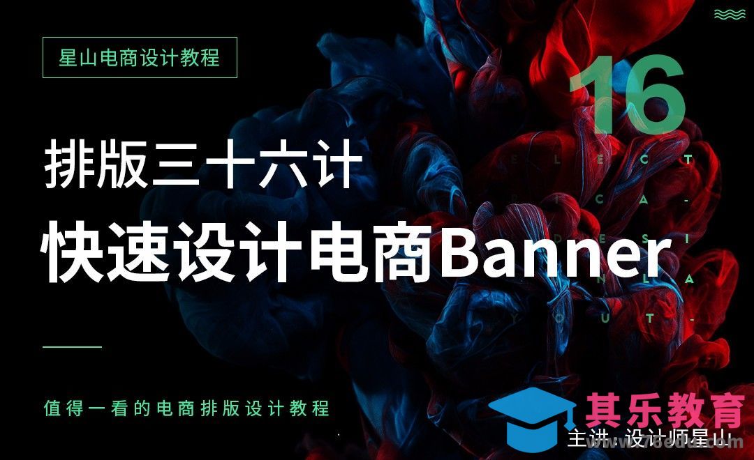 电商排版三十六计-16快速设计电商banner[虎课网电商运营视频教程][最新电商教程全集MP4 ]-第1张图片-我要自学网
