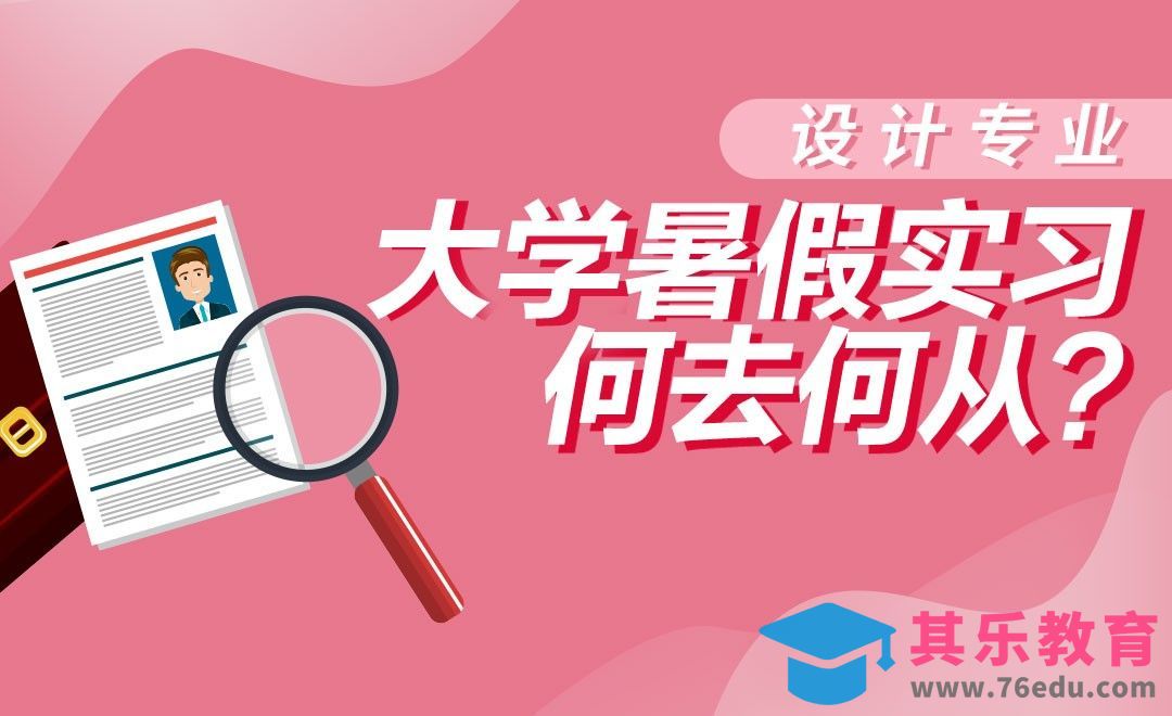 设计专业大学生实习渠道[虎课网最新视频教程][兴趣生活教程全集MP4 ]-第1张图片-我要自学网