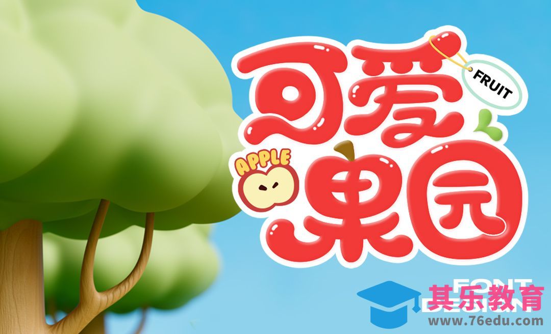 AI-可爱果园卡通趣味字体[虎课网平面设计视频教程][字体设计教程MP4高清全集 ]-第1张图片-我要自学网