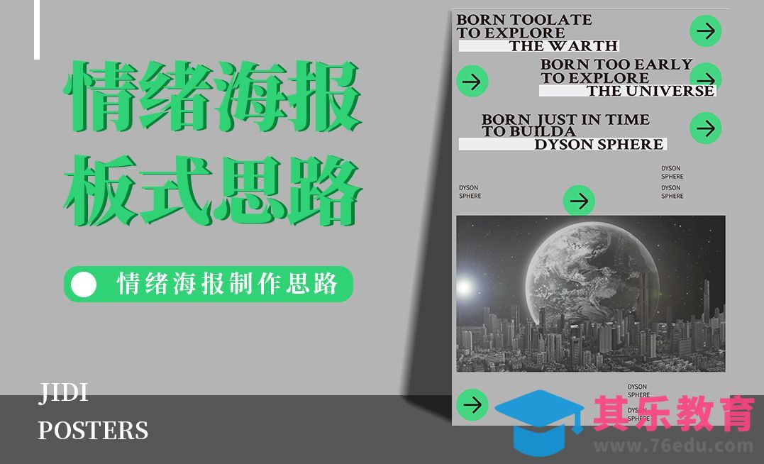 PS+AI-情绪海报板式思路[平面设计视频教程][海报设计MP4高清全集 ]-第1张图片-我要自学网