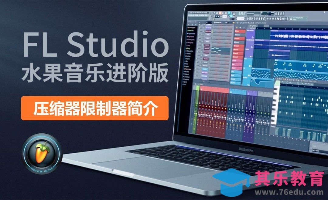 FL studio20-压缩器限制器简介[虎课网最新视频教程][兴趣生活教程全集MP4 ]-第1张图片-我要自学网