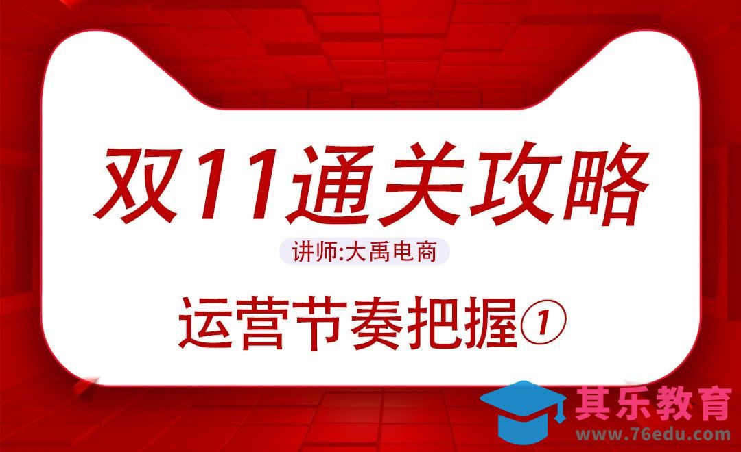 双11通关攻略-运营节奏把控[虎课网电商运营视频教程][最新电商教程全集MP4 ]-第1张图片-我要自学网