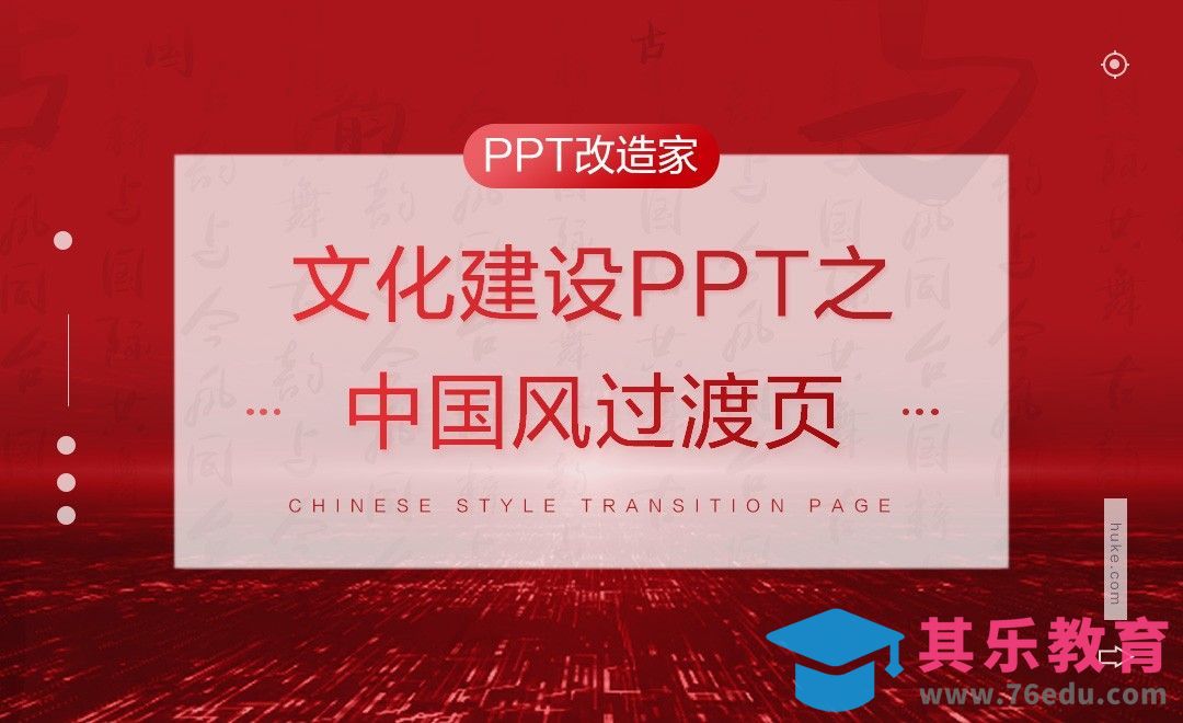 PPT改造家-文化建设PPT之中国风过渡页[虎课网办公职场视频教程][办公职场教程全集MP4 ]-第1张图片-我要自学网