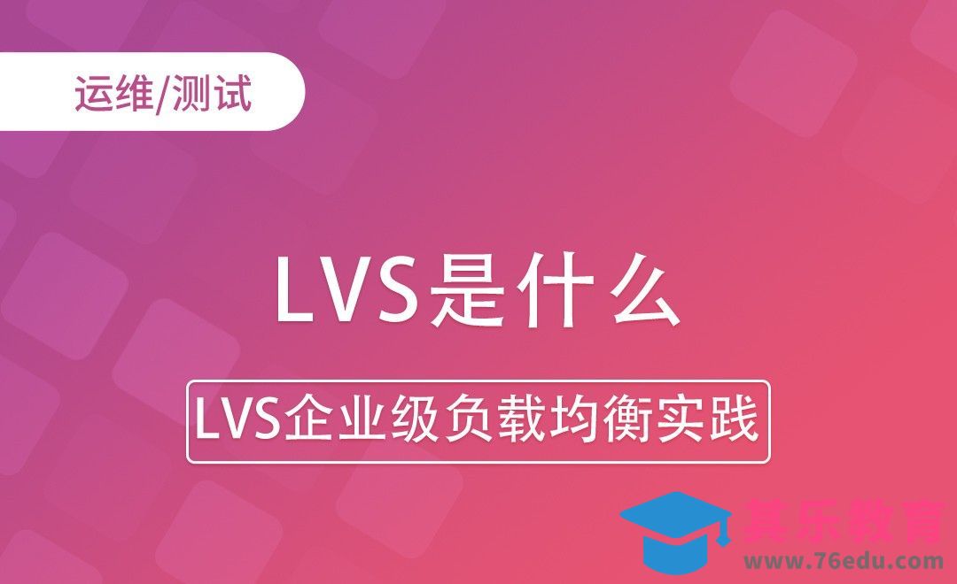 LVS是什么-LVS企业级负载均衡实践[虎课网编程开发视频教程][计算机编程教程全集MP4 ]-第1张图片-我要自学网