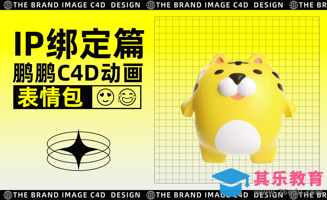 C4D-虎仔动画表情包-IP绑定篇[虎课网C4D设计视频教程][产品数码建模MP4教程全集 ]-第1张图片-我要自学网