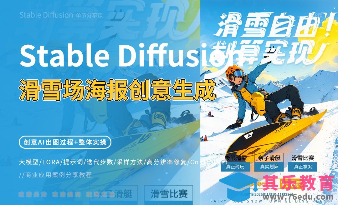 Stable Diffusion-滑雪场海报创意生成[虎课网AICG人工智能视频教程][MP4高清全集 ]-第1张图片-我要自学网