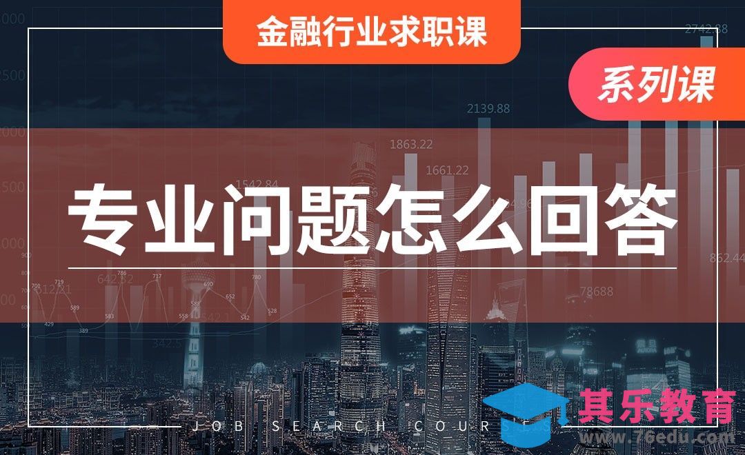 专业问题怎么答—【金融行业求职】[虎课网最新视频教程][兴趣生活教程全集MP4 ]-第1张图片-我要自学网