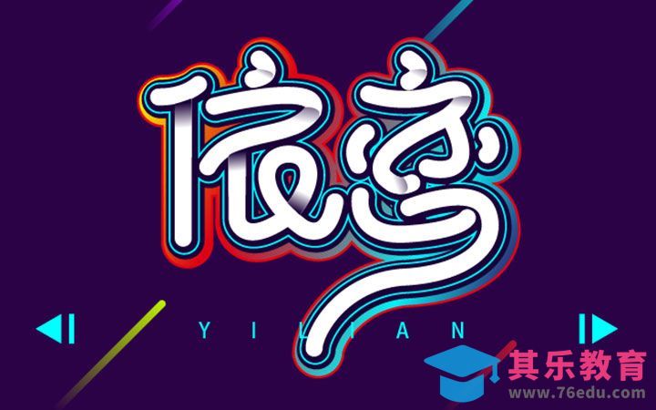 AI-依恋[虎课网平面设计视频教程][字体设计教程MP4高清全集 ]-第1张图片-我要自学网