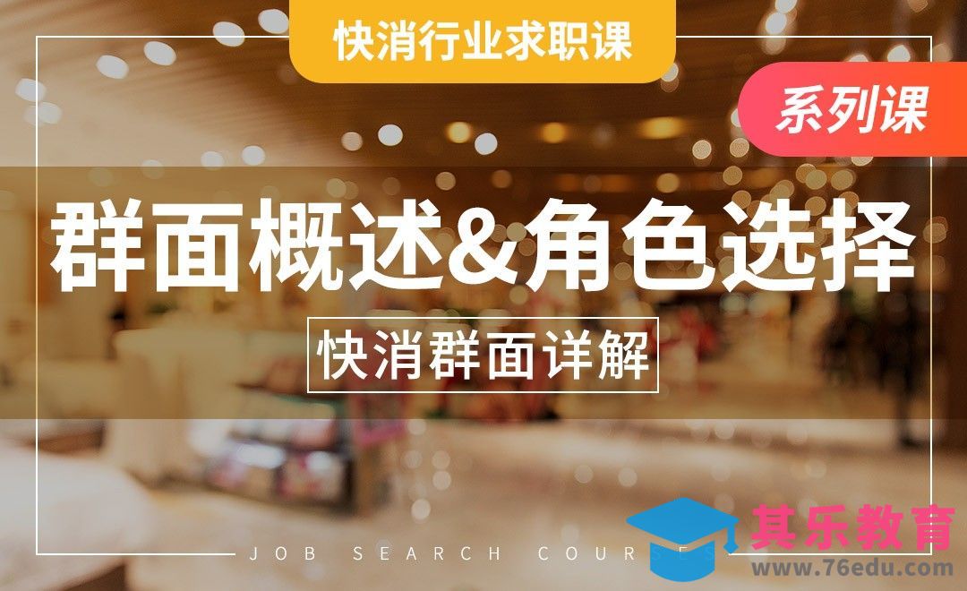 群面概述&角色选择——【快消行业求职】[虎课网最新视频教程][兴趣生活教程全集MP4 ]-第1张图片-我要自学网